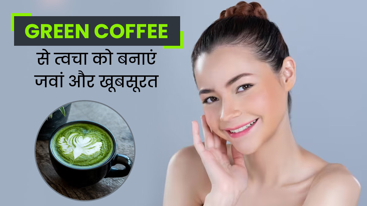 Green Coffee Benefits For Skin In Hindi ग्रीन कॉफी से त्वचा को होने
